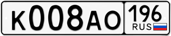 Красивый номер на авто К008АО 196