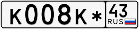 Красивый номер на авто К008К* 43