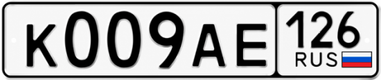 Красивый номер на авто К009АЕ 126