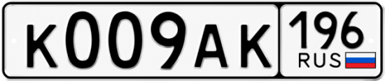 Красивый номер на авто К009АК 196