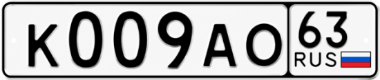 Красивый номер на авто К009АО 63
