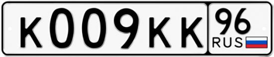 Красивый номер на авто К009КК 96