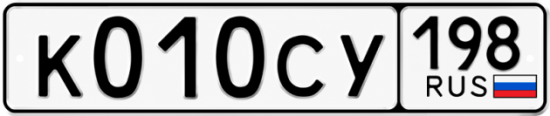 Красивый номер на авто К010СУ 198