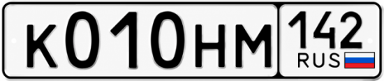 Красивый номер на авто К010НМ 142