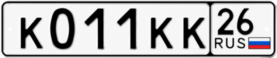 Красивый номер на авто К011КК 26