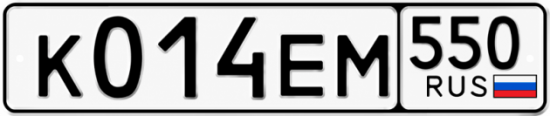 Красивый номер на авто К014ЕМ 550