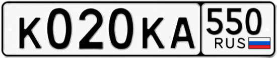 Красивый номер на авто К020КА 550