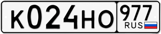Красивый номер на авто К024НО 977