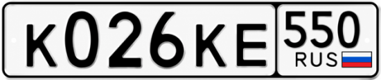 Красивый номер на авто К026КЕ 550