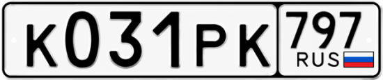Красивый номер на авто К031РК 797