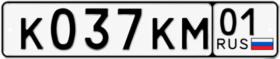 Красивый номер на авто К037КМ 01