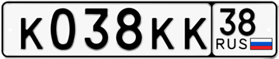 Красивый номер на авто К038КК 38