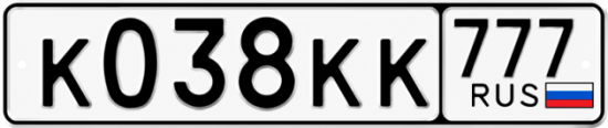 Красивый номер на авто К038КК 777