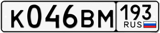 Красивый номер на авто К046ВМ 193