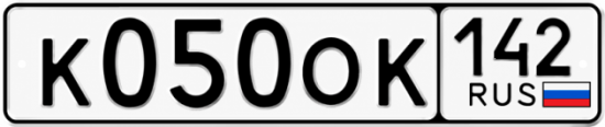 Красивый номер на авто К050ОК 142