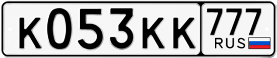 Красивый номер на авто К053КК 777
