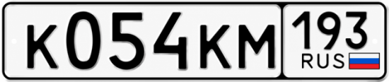 Красивый номер на авто К054КМ 193