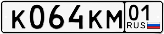 Красивый номер на авто К064КМ 01
