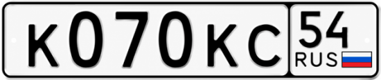 Красивый номер на авто К070КС 54