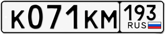 Красивый номер на авто К071КМ 193