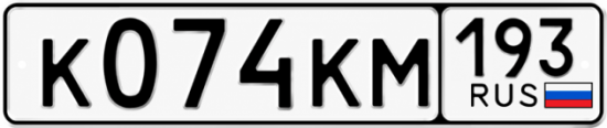Красивый номер на авто К074КМ 193