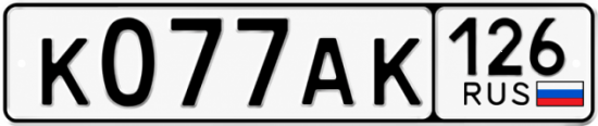 Красивый номер на авто К077АК 126