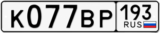 Красивый номер на авто К077ВР 193