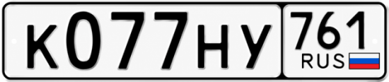 Красивый номер на авто К077НУ 761