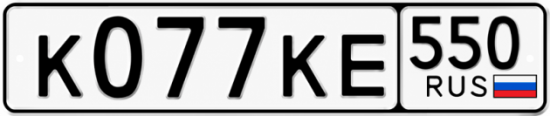 Красивый номер на авто К077КЕ 550