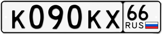 Красивый номер на авто К090КХ 66