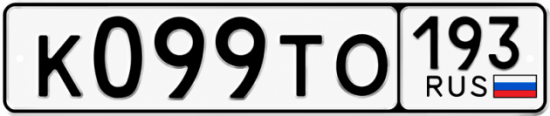Красивый номер на авто К099ТО 193