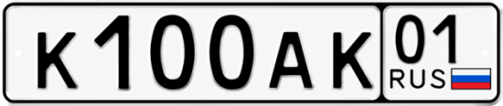 Красивый номер на авто К100АК 01