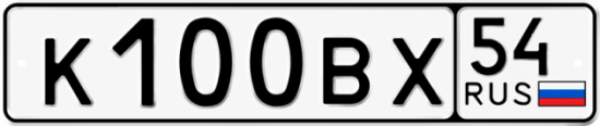 Красивый номер на авто К100ВХ 54