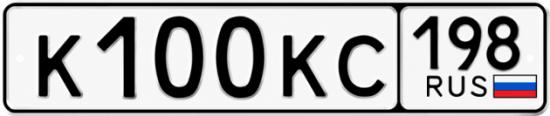 Красивый номер на авто К100КС 198