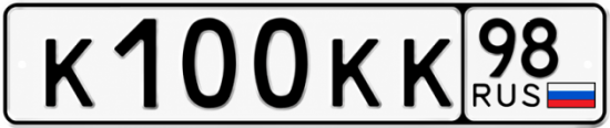 Красивый номер на авто К100КК 98
