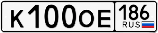 Красивый номер на авто К100ОЕ 186