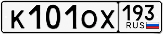 Красивый номер на авто К101ОХ 193