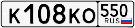 Красивый номер на авто К108КО 550