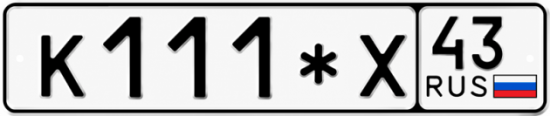 Красивый номер на авто К111*Х 43
