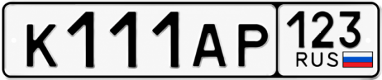 Красивый номер на авто К111АР 123
