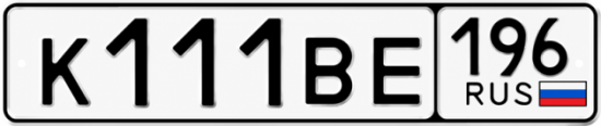 Красивый номер на авто К111ВЕ 196