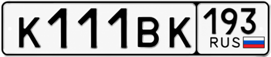 Красивый номер на авто К111ВК 193