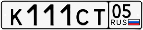 Красивый номер на авто К111СТ 05 Красивый номер на авто К111СТ 05