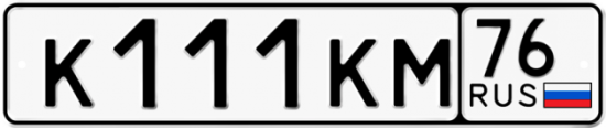 Красивый номер на авто К111КМ 76
