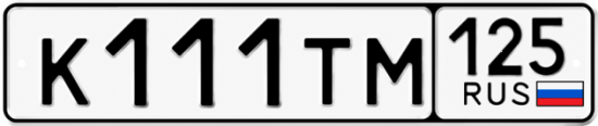 Красивый номер на авто К111ТМ 125