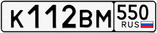 Красивый номер на авто К112ВМ 550