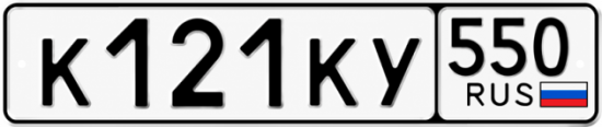 Красивый номер на авто К121КУ 550