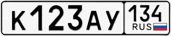 Красивый номер на авто К123АУ 134
