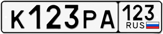 Красивый номер на авто К123РА 123