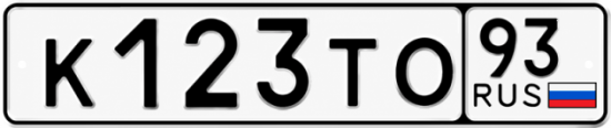 Красивый номер на авто К123ТО 93